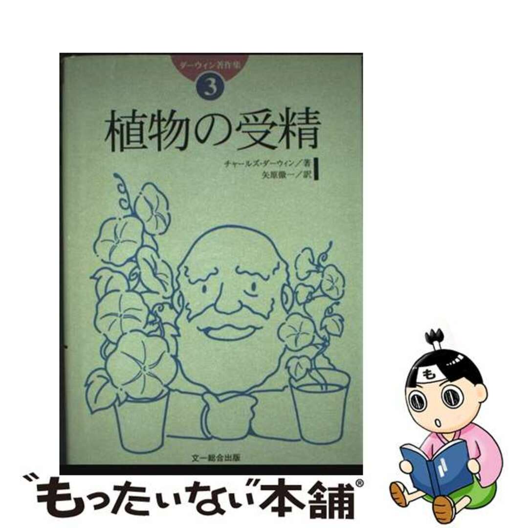 【中古】 ダーウィン著作集 3/文一総合出版/チャールズ・ロバート・ダーウィン エンタメ/ホビーの本(科学/技術)の商品写真