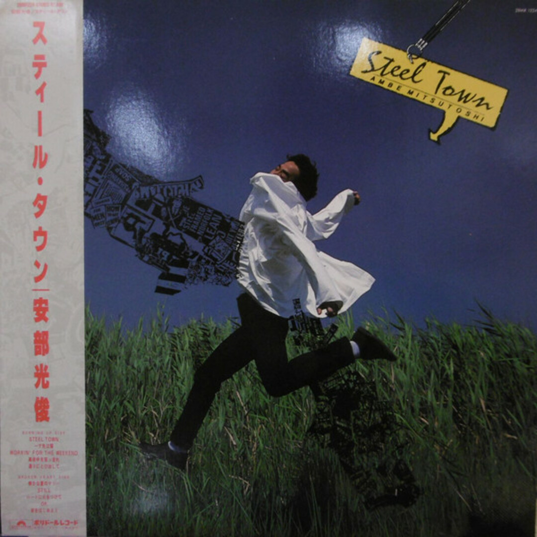 LP 安部光俊 Steel Town 28MX1224 POLYDOR /00260 エンタメ/ホビーのエンタメ その他(その他)の商品写真
