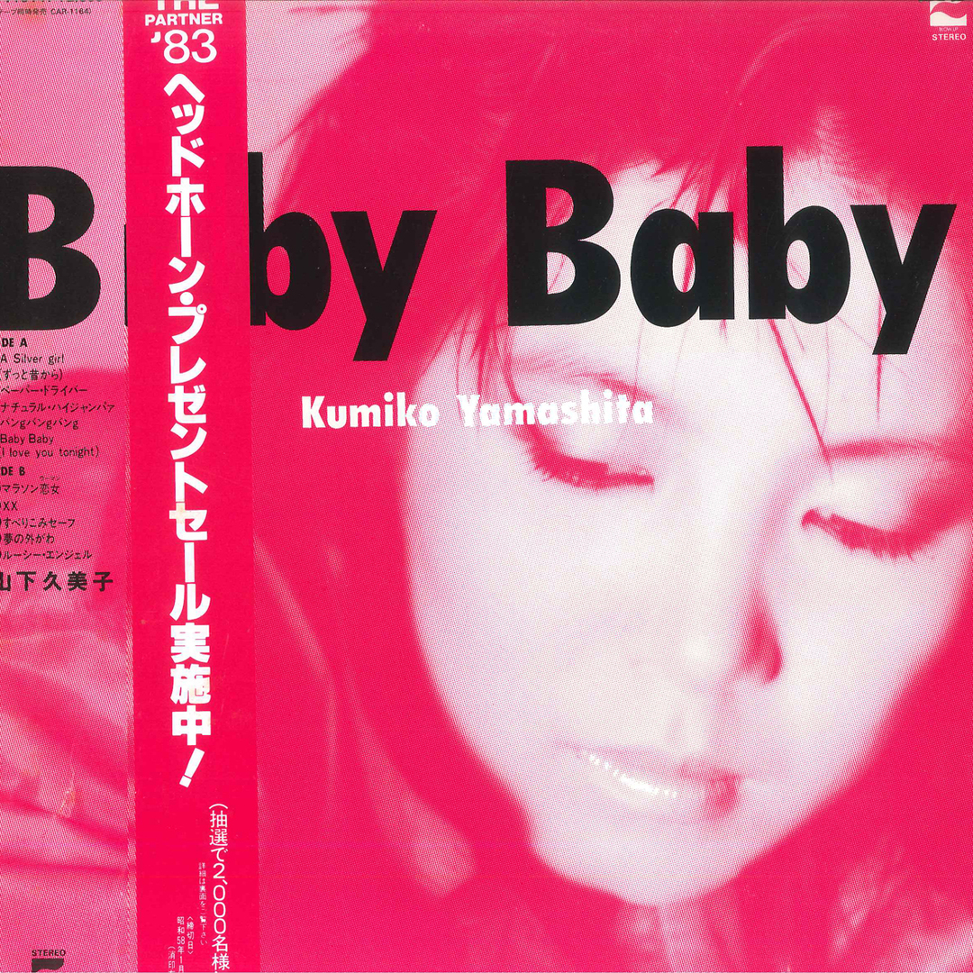 LP 山下久美子 Baby Baby AF7164A COLUMBIA /00260 エンタメ/ホビーのエンタメ その他(その他)の商品写真