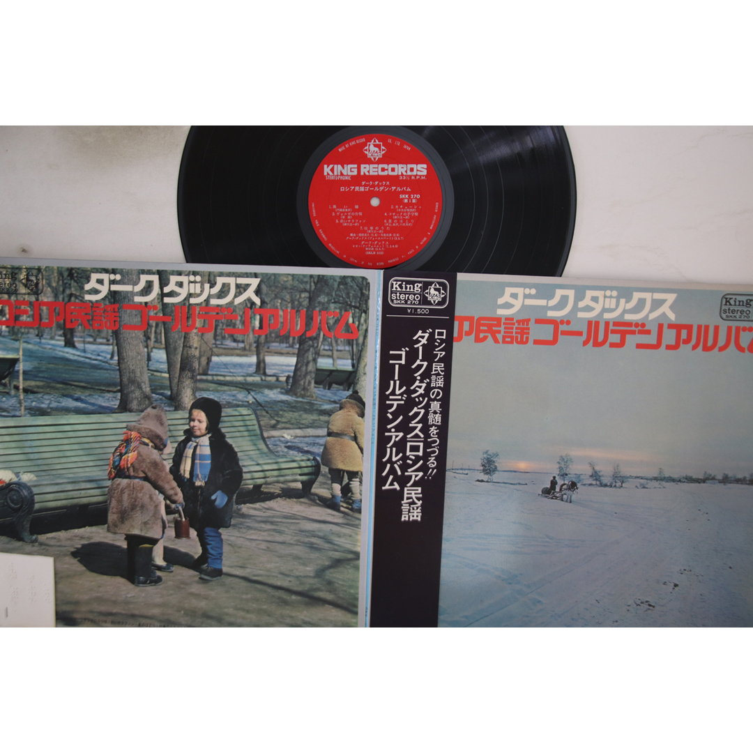 LP ダーク・ダックス ロシア民謡 SKK270 KING /00260 エンタメ/ホビーのCD(ポップス/ロック(邦楽))の商品写真