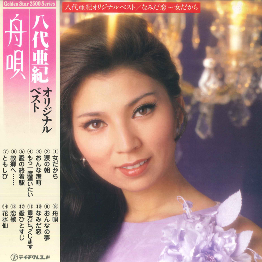 LP 八代亜紀 オリジナルベスト なみだ恋 女だから GM91 TEICHIKU /00260 エンタメ/ホビーのエンタメ その他(その他)の商品写真