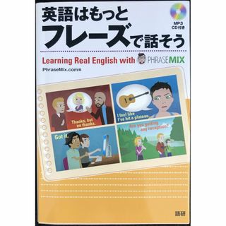 英語はもっとフレーズで話そう ([テキスト])           (アート/エンタメ)