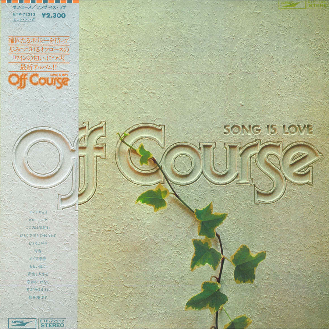 LP オフコース Off Course - Song Is Love - ETP72212 EXPRESS /00260 エンタメ/ホビーのエンタメ その他(その他)の商品写真