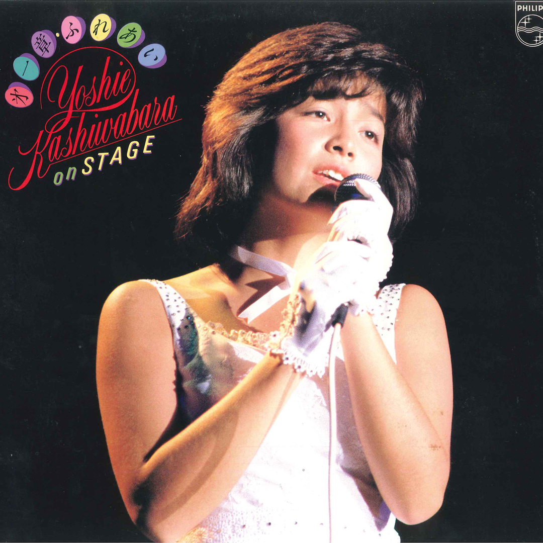 LP 柏原よしえ 第一章 ふれあい Yoshie Kashiwabara On Stage 28PL6 PHILIPS /00260 エンタメ/ホビーのエンタメ その他(その他)の商品写真