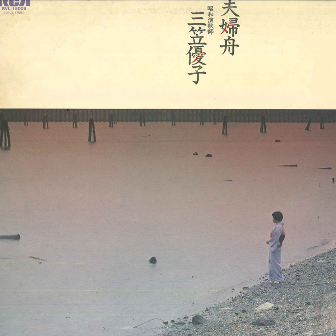 LP 三笠優子 夫婦舟 RVL15008 RCA /00260 エンタメ/ホビーのエンタメ その他(その他)の商品写真