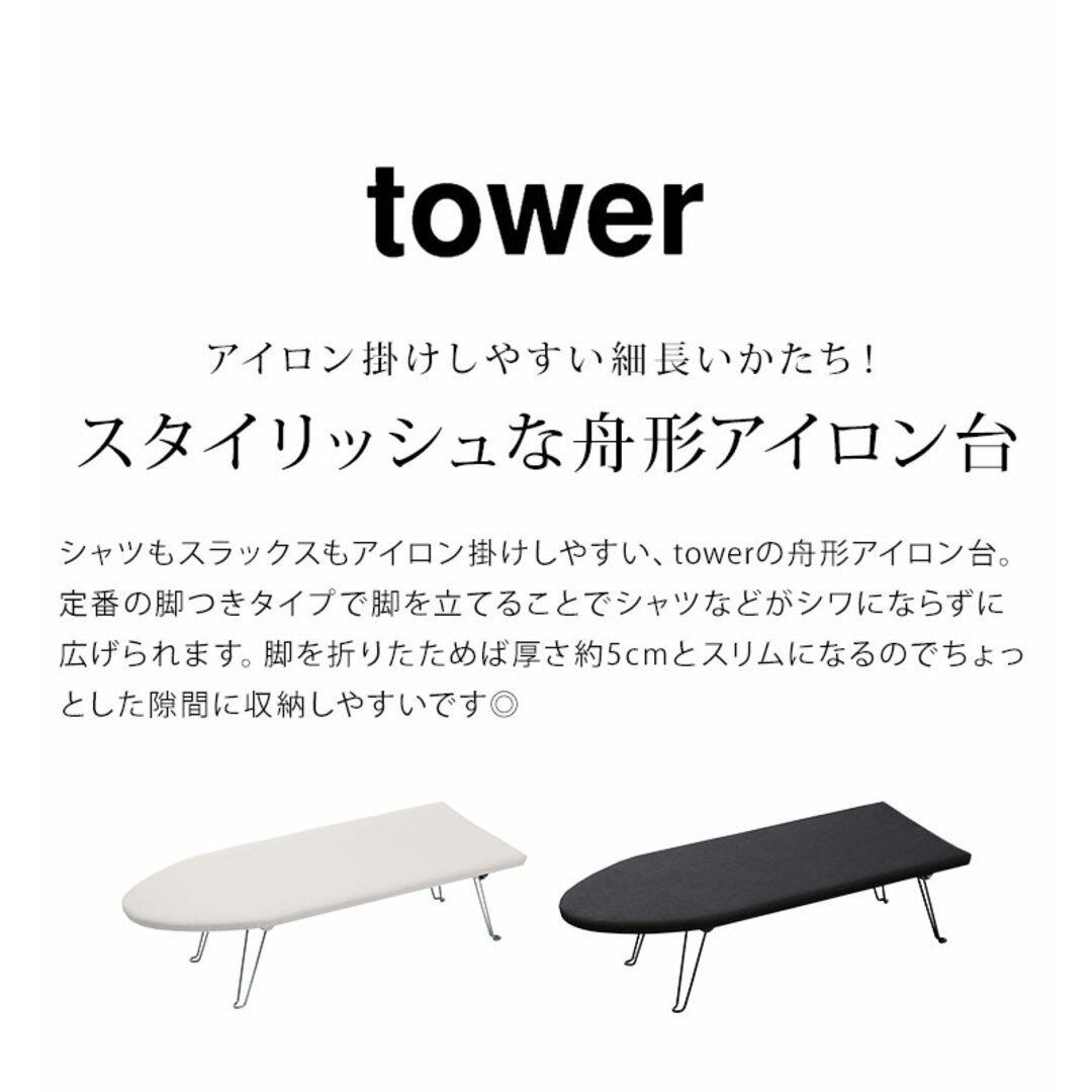 Yamazaki(ヤマザキジツギョウ)のアイロン台 山崎実業 シンプル スタイリッシュ 舟形アイロン台 tower 折りたたみ  タワー 新生活 折り畳み コンパクト 足つき 脚つき ブラック ホワイト おしゃれ アイロンがけ 収納 1220 1221 シャツ スマホ/家電/カメラの生活家電(アイロン)の商品写真
