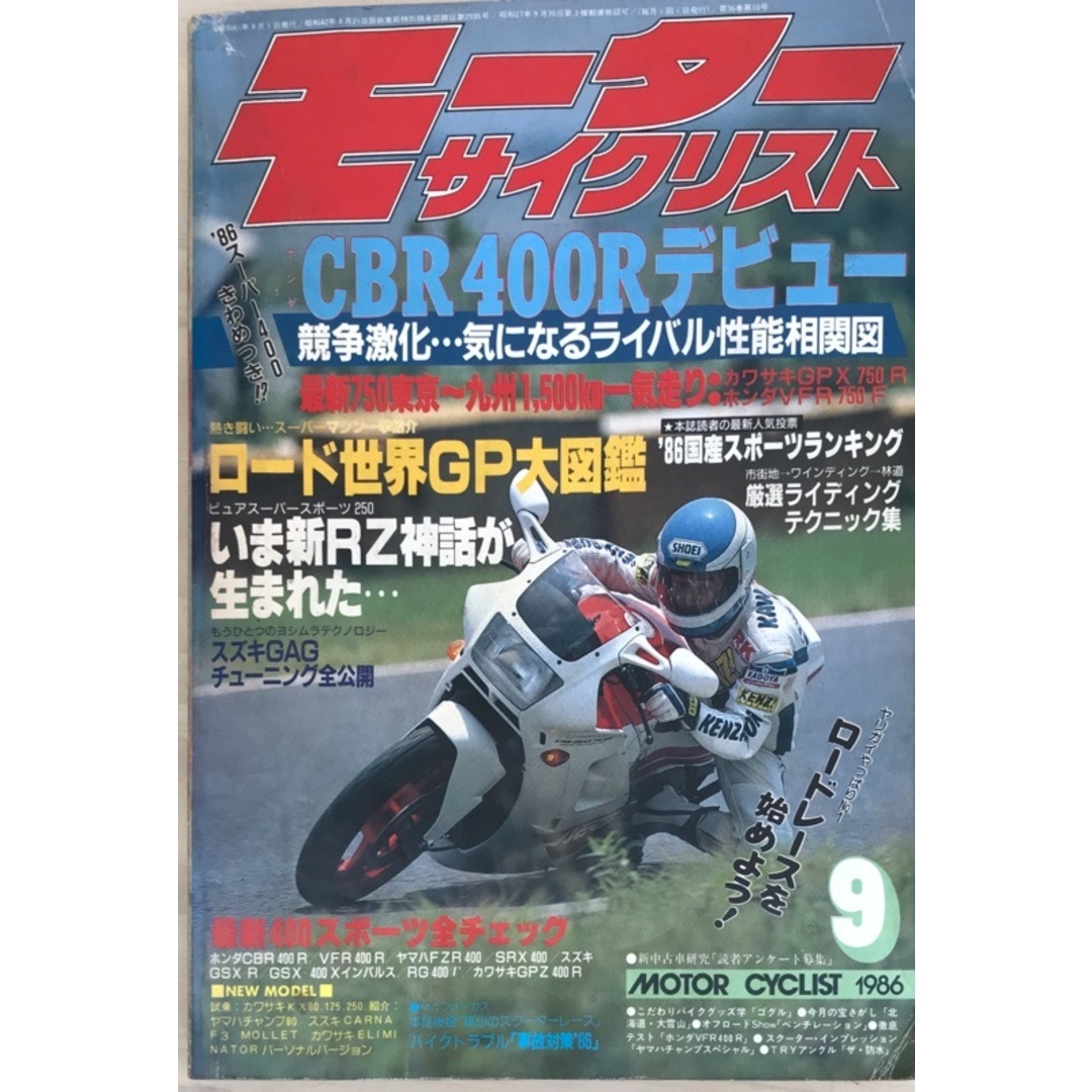 モーターサイクリスト 1986年9月号 エンタメ/ホビーの雑誌(その他)の商品写真