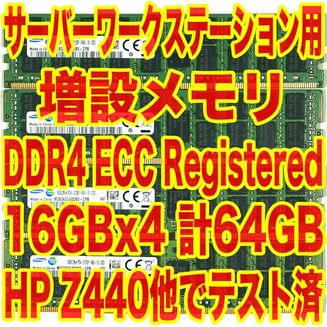SAMSUNG - サーバーワークステーション用メモリ DDR4 16GBx4 計64GB CE