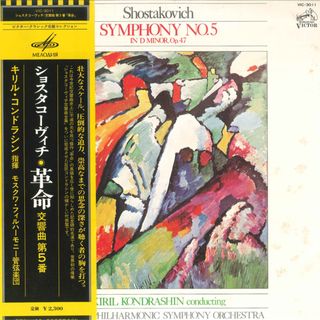 LP キリル・コンドラシン, モスクワ・フィルハーモニー管弦楽団 ショスタコーヴィチ 交響曲第5番 革命 VIC3011 MELODIYA /00260
