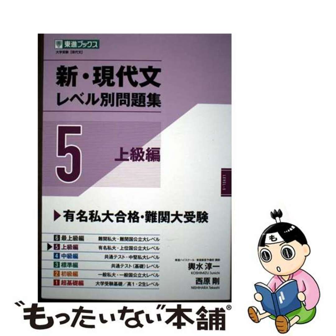 【中古】 新・現代文レベル別問題集 5/ナガセ/輿水淳一 エンタメ/ホビーの本(語学/参考書)の商品写真