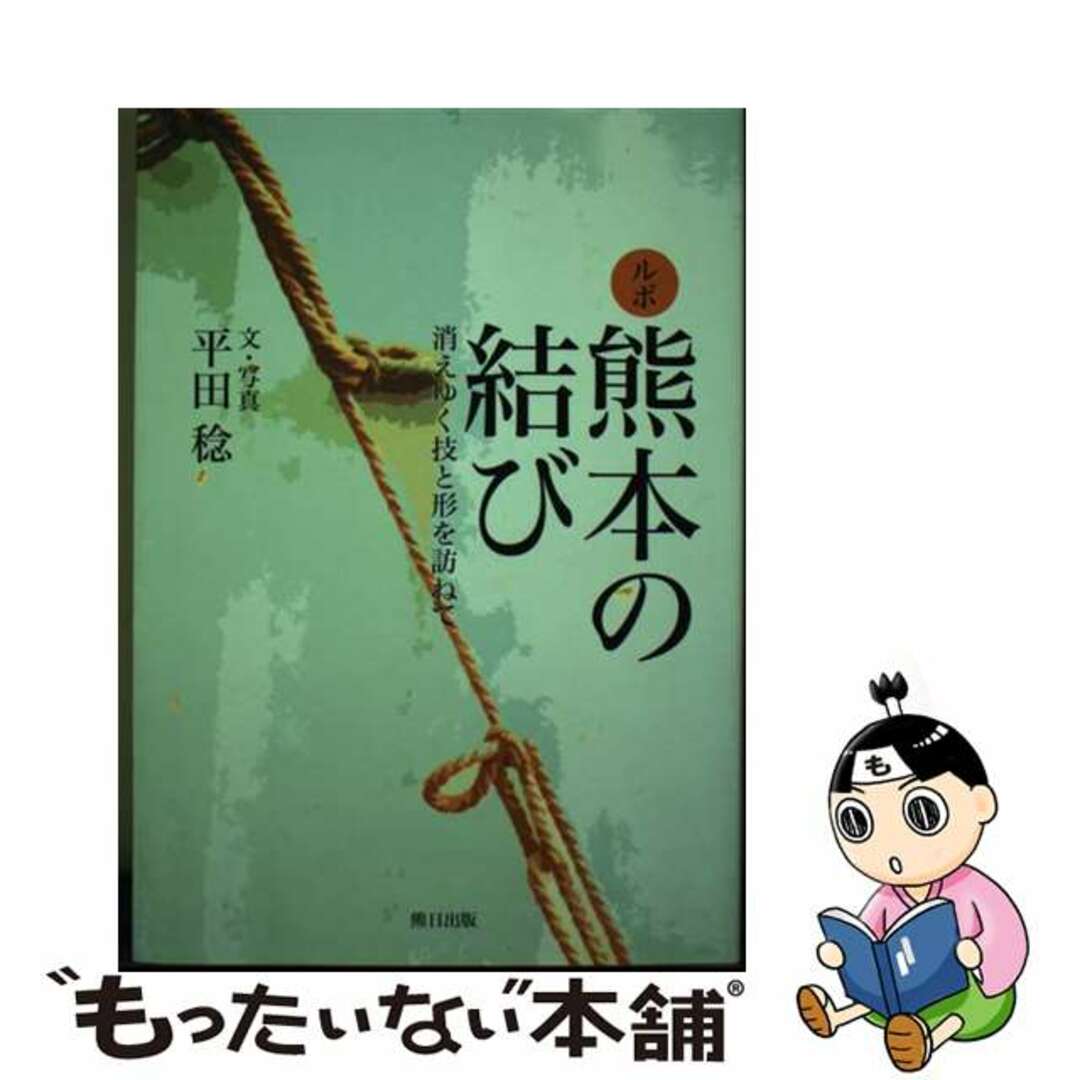 【中古】 ルポ熊本の結び 消えゆく技と形を訪ねて/平田稔（菊水町）/平田稔（歴史研究家）