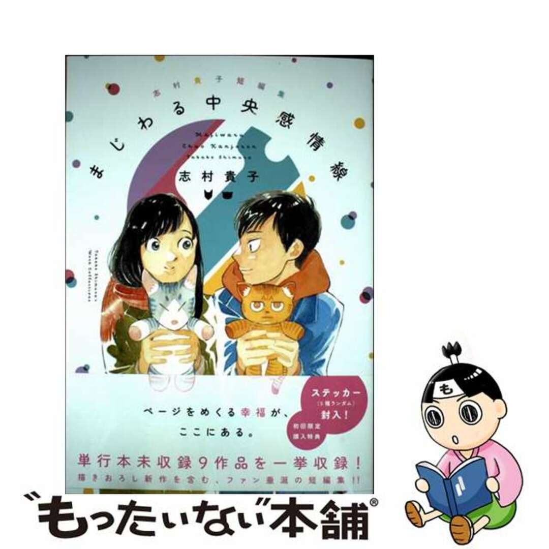 【中古】 まじわる中央感情線 志村貴子短編集/河出書房新社/志村貴子 エンタメ/ホビーの漫画(その他)の商品写真