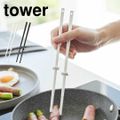山崎実業 シリコーン菜箸 タワー S 1604 1605 tower シリコン さいばし 取り箸 短め すべらない はし 菜ばし さい箸 24cm キッチンツール 調理器具 道具 料理箸 食洗機対応 コンパクト 持ちやす BLACK