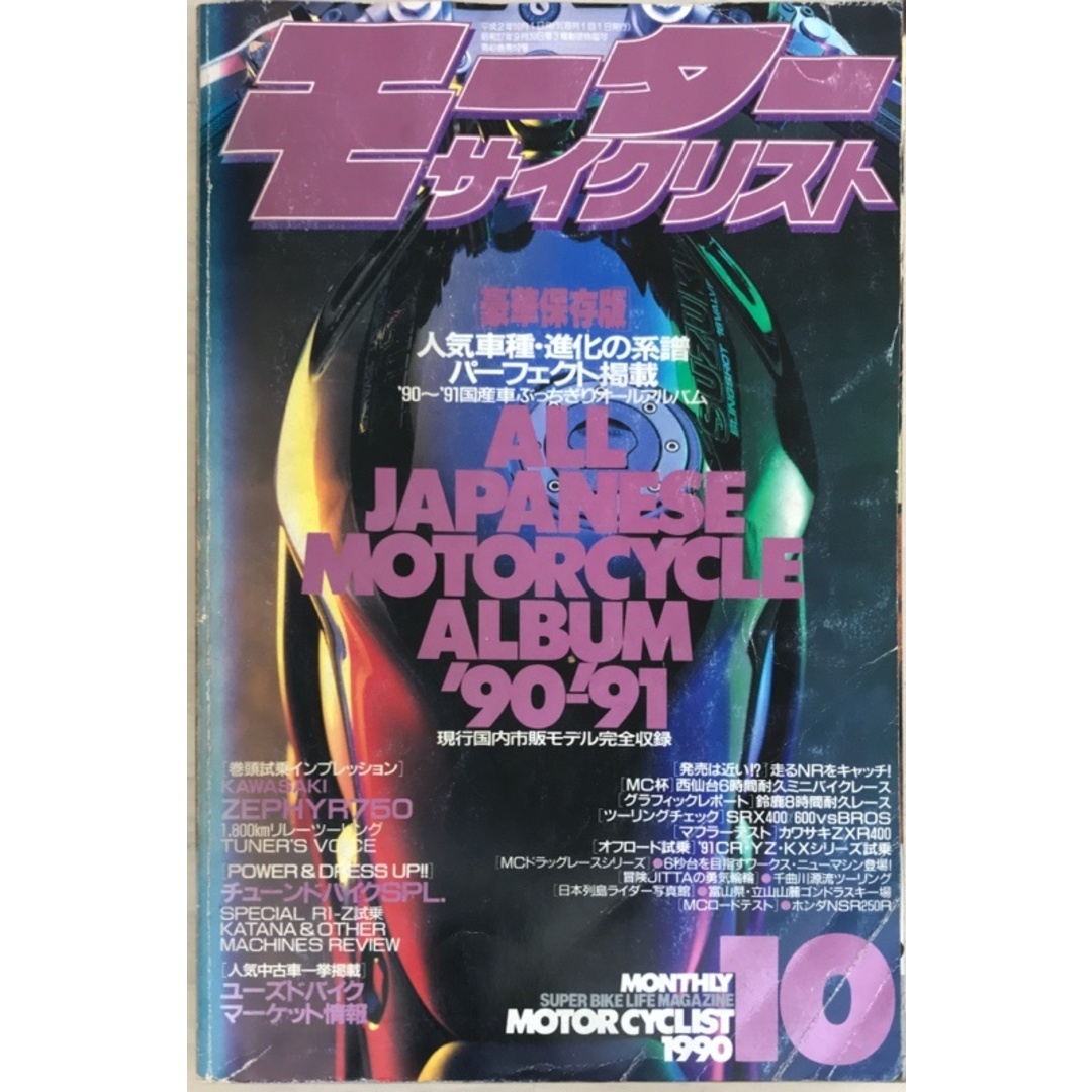 モーターサイクリスト 1990年10月号 エンタメ/ホビーの雑誌(その他)の商品写真
