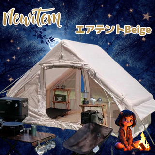 #2321 エアテント ベージュ ※北海道、沖縄、離島へは別途配送料有 (テント/タープ)
