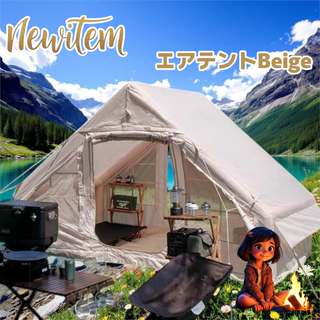 #2321 エアテント ベージュ ※北海道、沖縄、離島へは別途配送料有(テント/タープ)