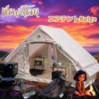 #2321 エアテント ベージュ ※北海道、沖縄、離島へは別途配送料有 (テント/タープ)