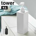 山崎実業 たっぷり洗剤が出るディスペンサー タワー 1538 1539 1540 1541 1542 1543 tower シャンプーボトル 詰め替え そのまま 袋ごと入る 簡単 コンディショナー ボディソープ 容器 リ BLACK/シャンプー