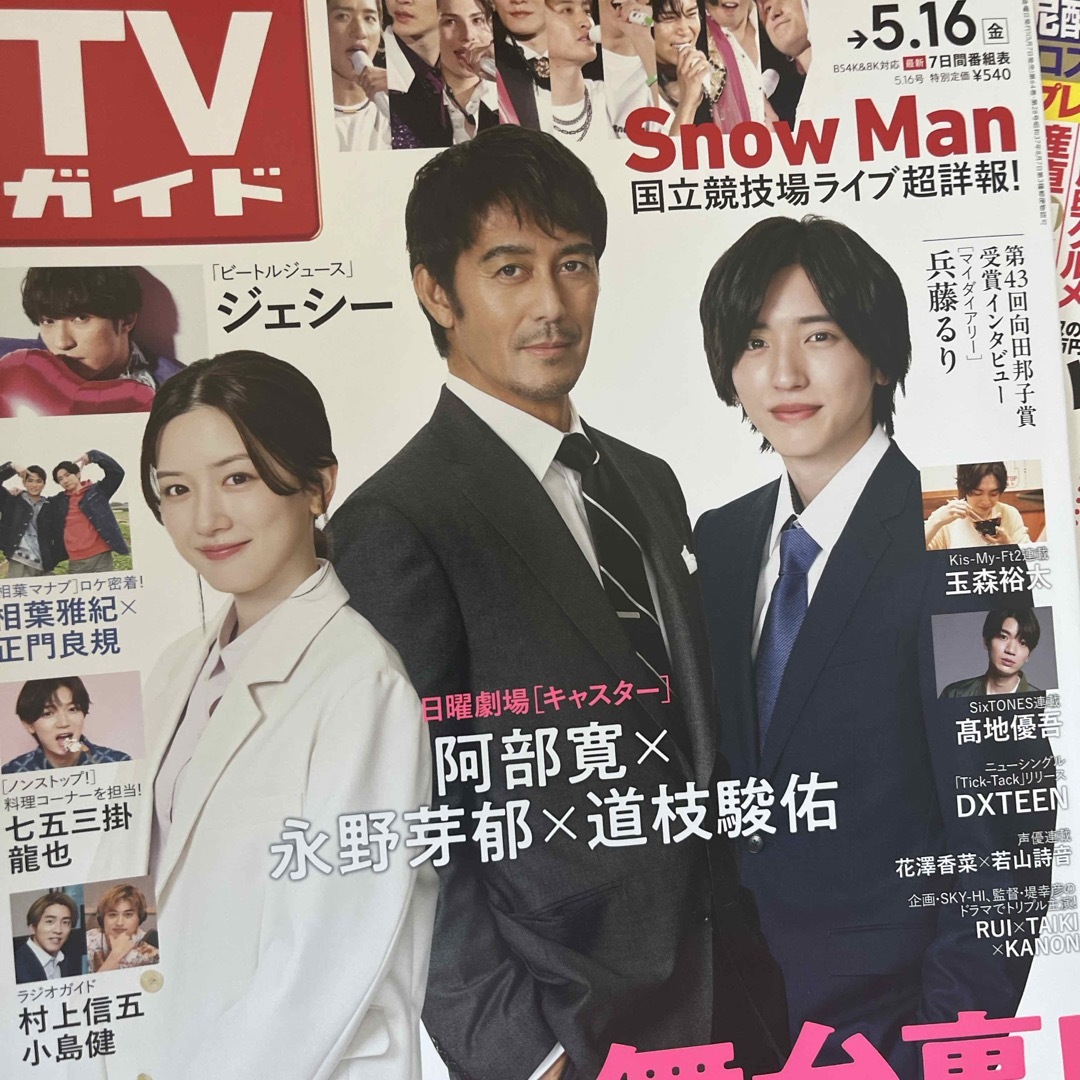週刊TVガイド(関東版) 2025年5月16日号 エンタメ/ホビーの雑誌(音楽/芸能)の商品写真