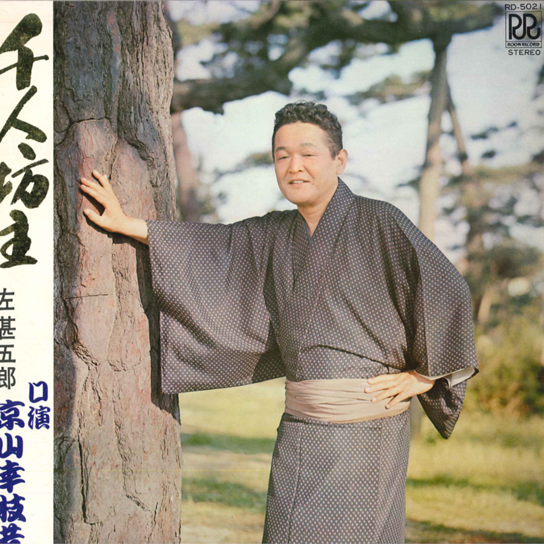 LP 京山幸枝若 千人坊主 RD5021 ROON /00400 エンタメ/ホビーのエンタメ その他(その他)の商品写真