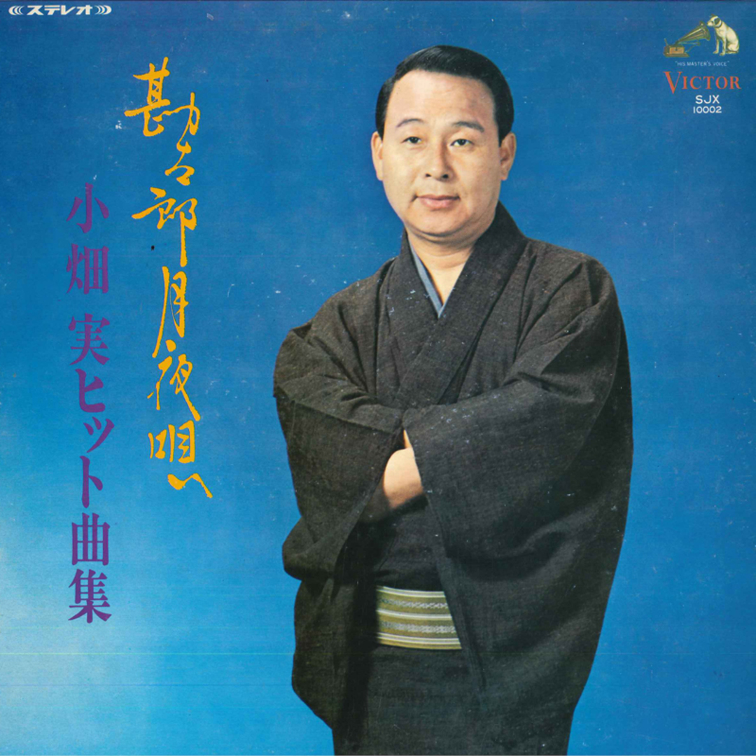 LP 小畑実 小畑実ヒット曲集 勘太郎月夜唄 SJX10002 VICTOR /00400 エンタメ/ホビーのエンタメ その他(その他)の商品写真