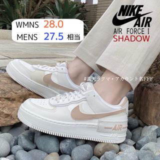ナイキ(NIKE)の【新品27.5cm相当】NIKE｜エアフォース１シャドウ｜セイル/ヘンプ｜厚底(スニーカー)