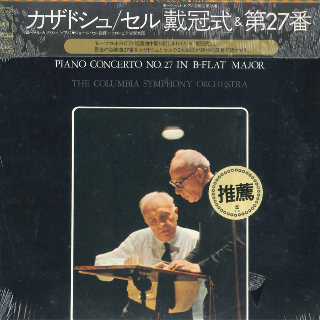 LP ロベール・カサドシュ, ジョージ・セル, コロンビア交響楽団 モーツァルト: ピアノ協奏曲第26番 戴冠式, 第27番 SOCL1092 CBS SONY 未開封 /00260 エンタメ/ホビーのエンタメ その他(その他)の商品写真