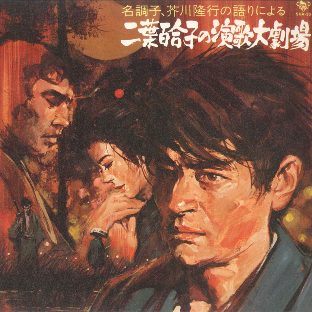 LP 二葉百合子 名調子、芥川隆行の語りによる二葉百合子の演歌大劇場 SKA36 KING /00400 エンタメ/ホビーのエンタメ その他(その他)の商品写真