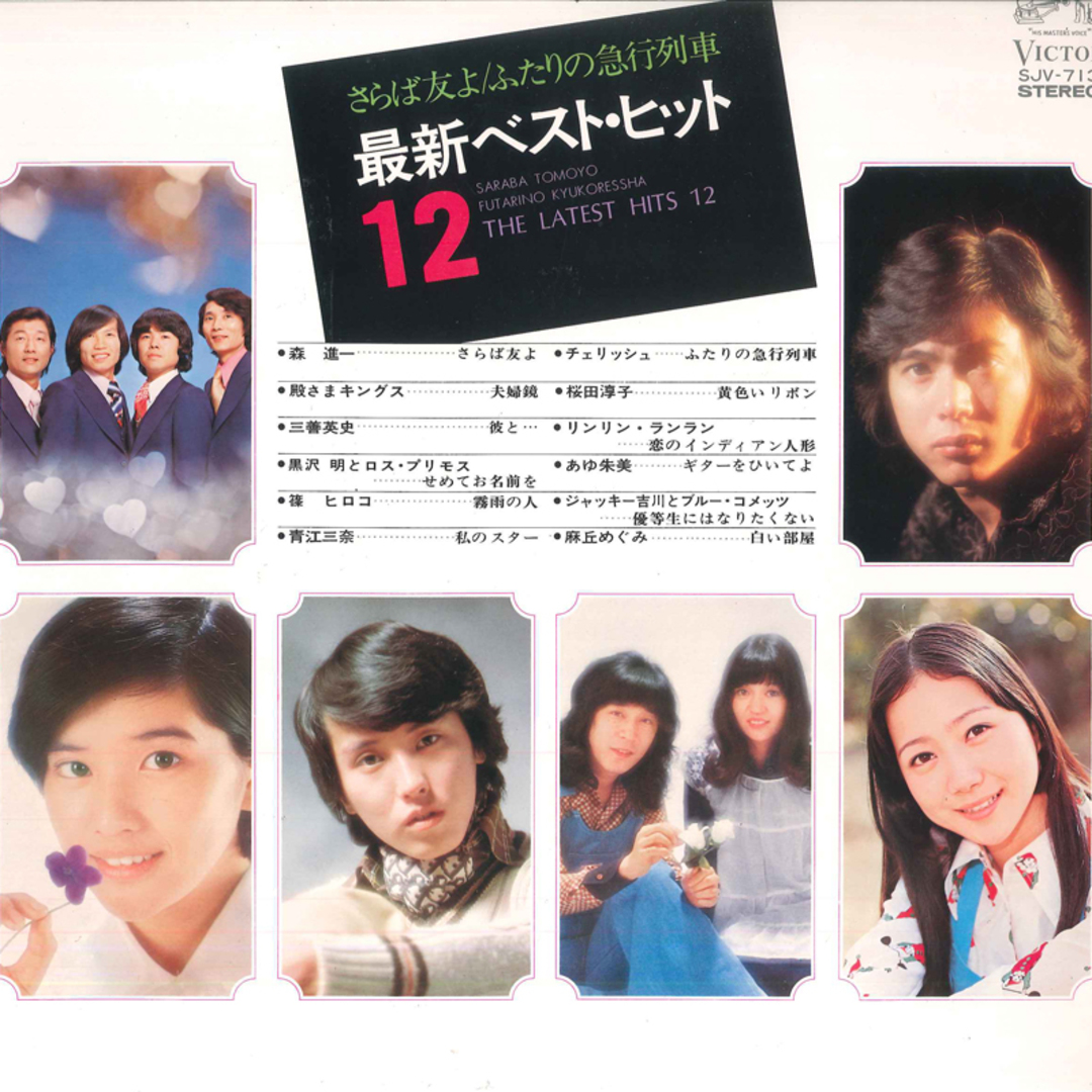 LP Various 最新ベスト・ヒット12 The Latest Hits 12 SJV713 VICTOR /00260 エンタメ/ホビーのエンタメ その他(その他)の商品写真