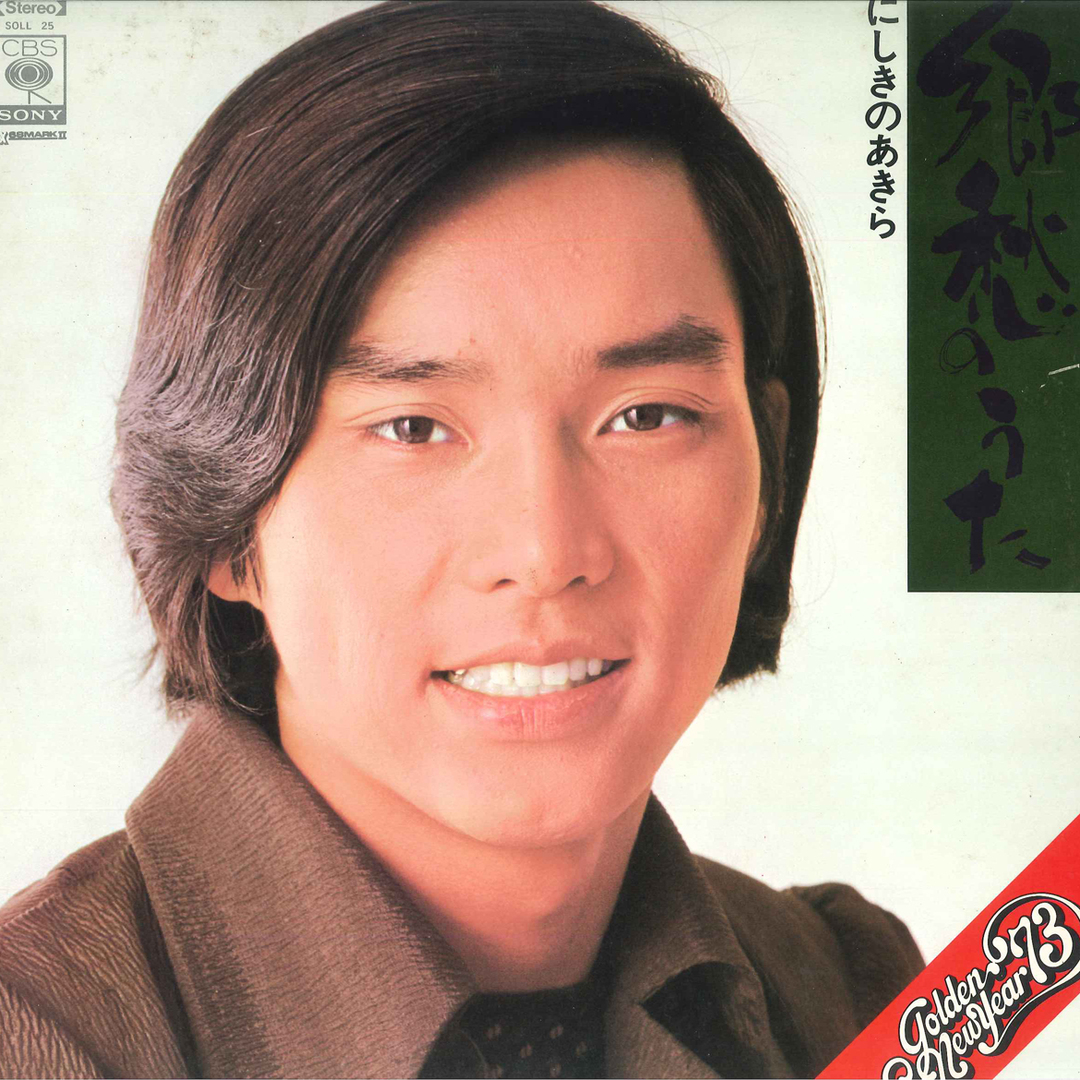 LP にしきのあきら 郷愁のうた SOLL25 CBS SONY /00260 エンタメ/ホビーのエンタメ その他(その他)の商品写真
