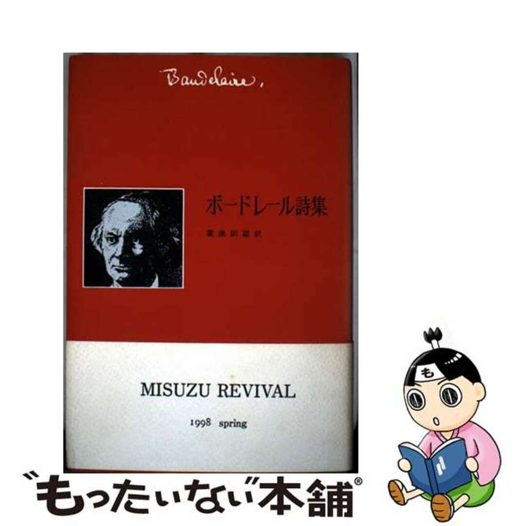 【中古】 ボードレール詩集 新装/みすず書房/シャルル・ボードレール エンタメ/ホビーの本(人文/社会)の商品写真