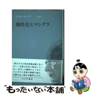 【中古】 個性化とマンダラ 新装版/みすず書房/カール・グスタフ・ユング(人文/社会)