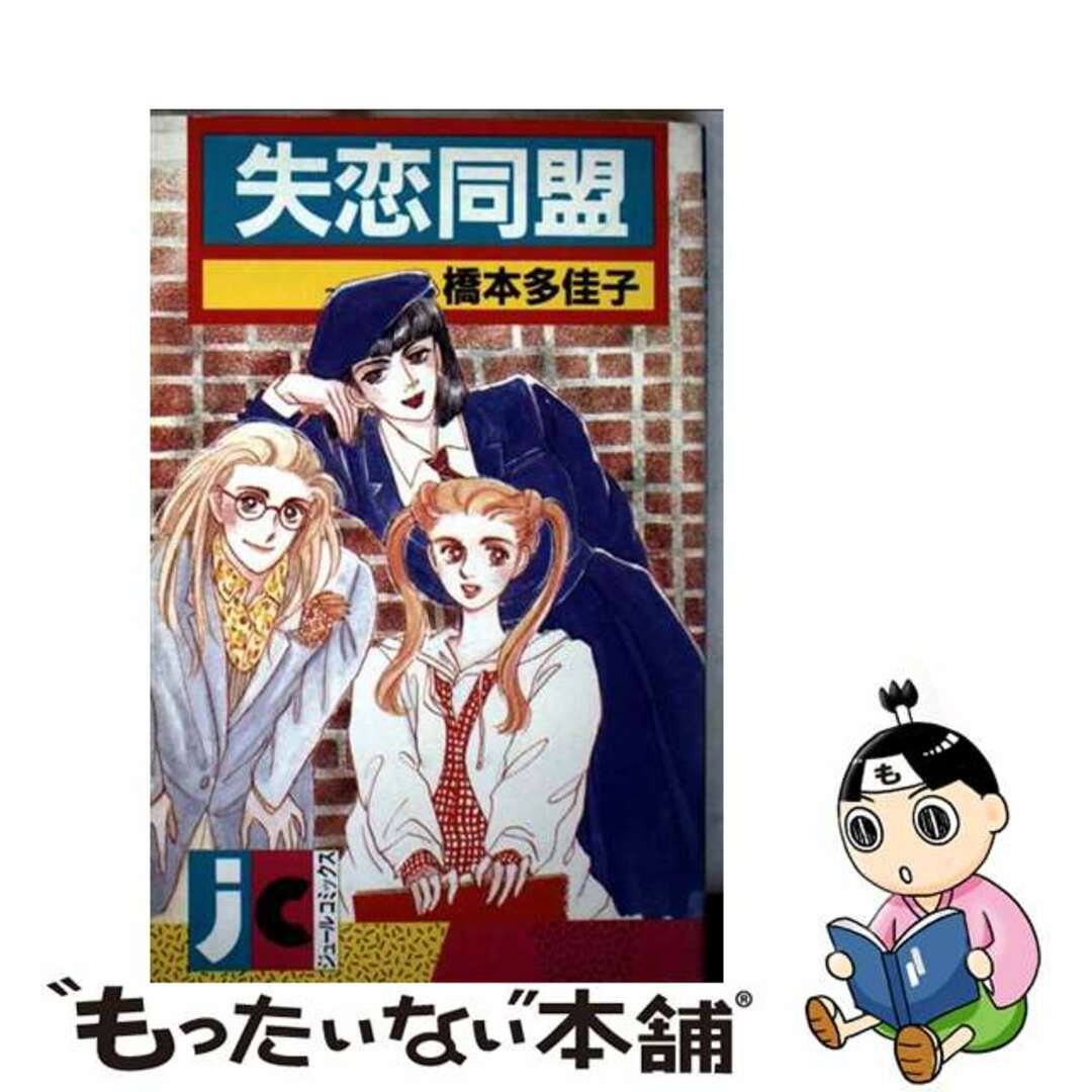 【中古】 失恋同盟/双葉社/橋本多佳子 エンタメ/ホビーの漫画(少女漫画)の商品写真
