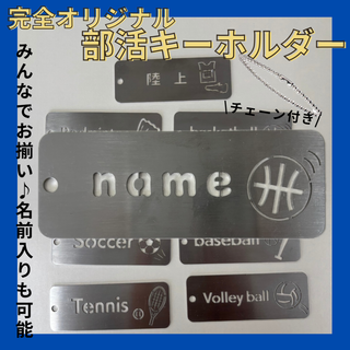 部活 キーホルダー オリジナル ステンレス 名前入り プレゼント お揃い お洒落(キーホルダー/ストラップ)