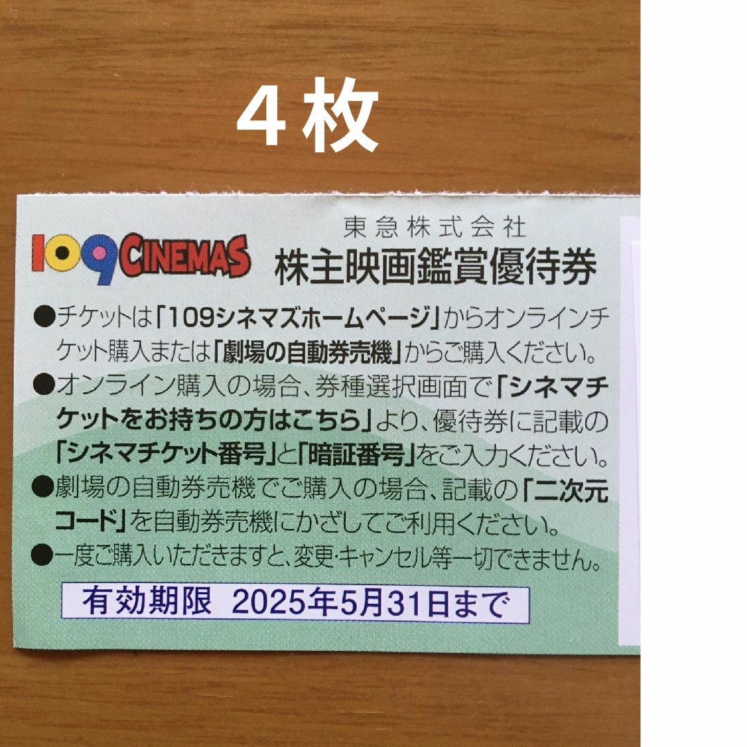 4枚◆東急109シネマズ 映画鑑賞優待券◆1,000円で鑑賞可能 チケットの映画(その他)の商品写真