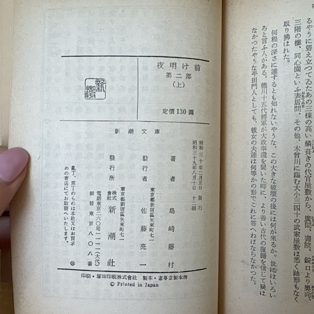 新潮文庫(シンチョウブンコ)の【旧字旧仮名・昭和39年】 夜明け前 上下全4冊 島崎藤村 新潮文庫 エンタメ/ホビーの本(文学/小説)の商品写真