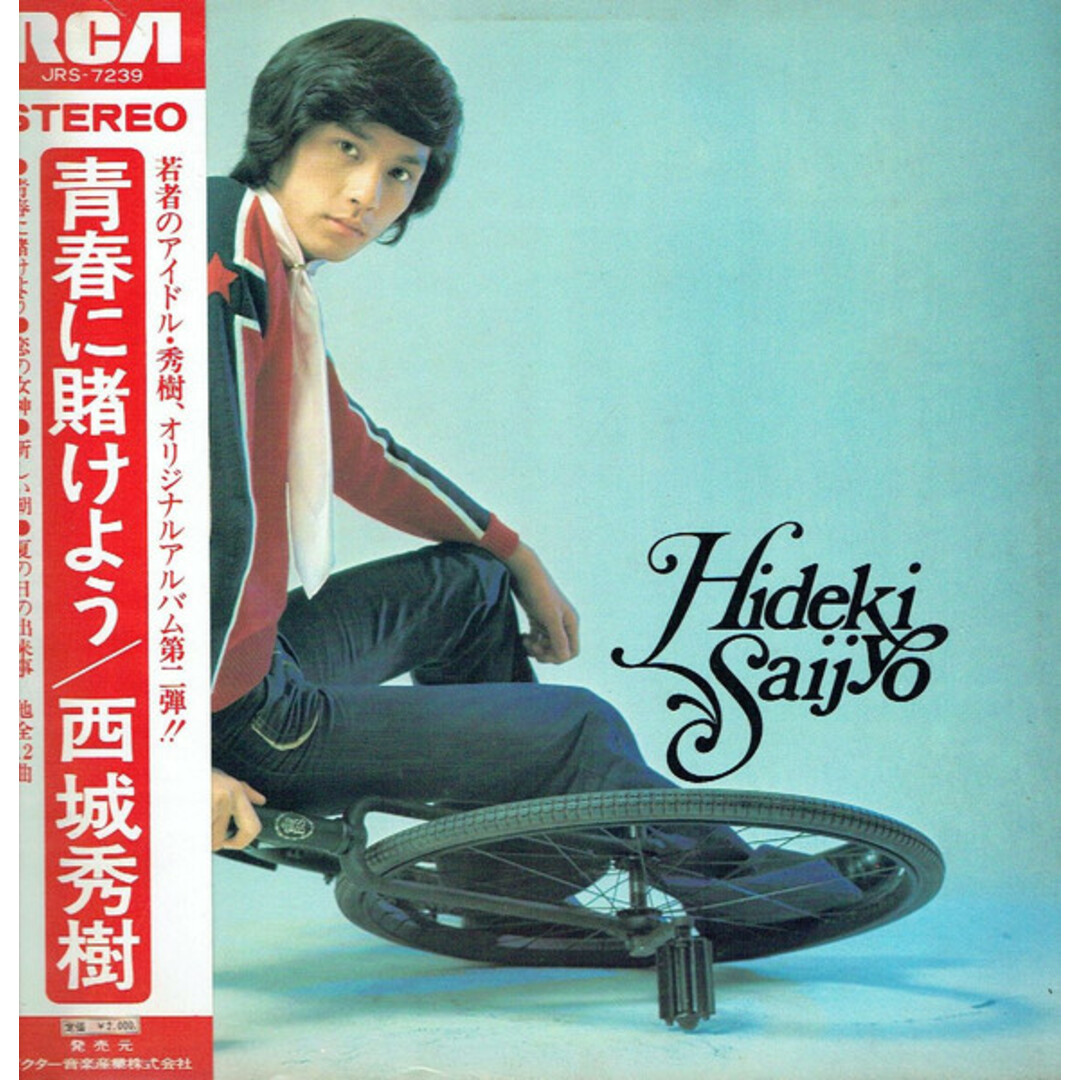 LP 西城秀樹 青春に賭けよう JRS7239 RCA /00400 エンタメ/ホビーのエンタメ その他(その他)の商品写真