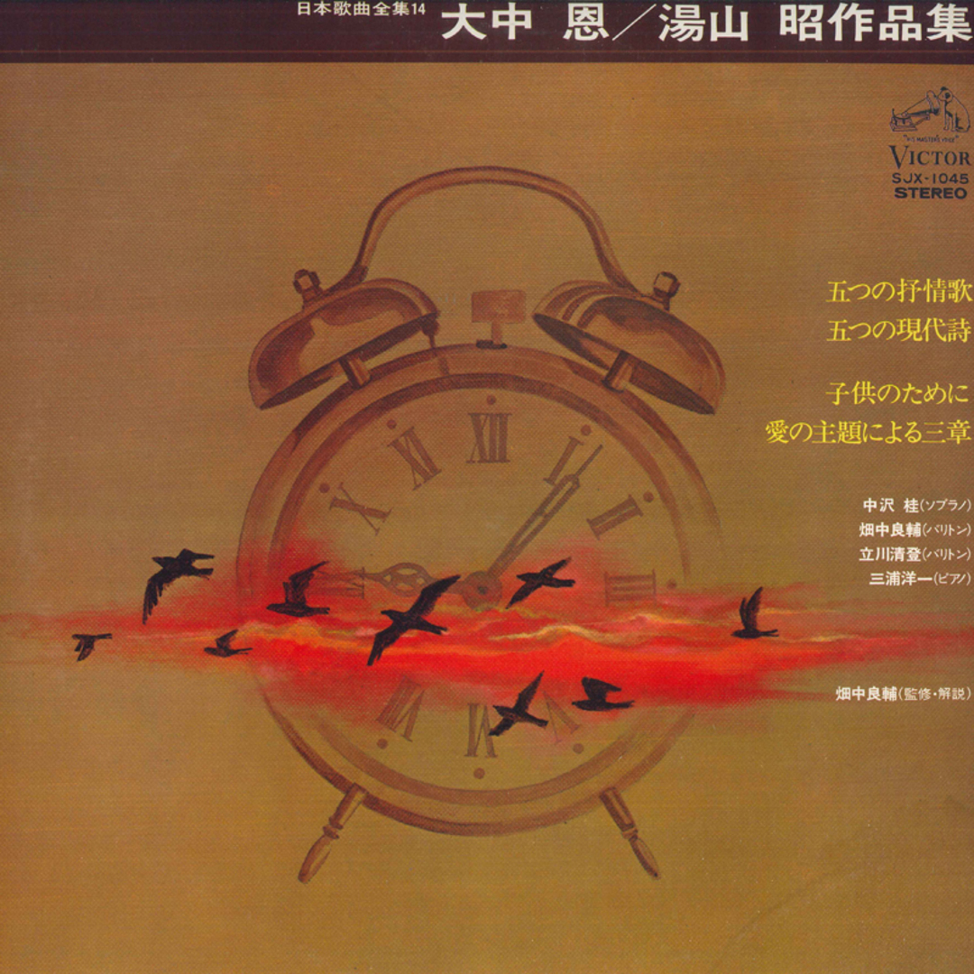 LP 大中恩, 湯山昭 大中恩, 湯山昭 作品集 SJX1045 VICTOR /00260 エンタメ/ホビーのエンタメ その他(その他)の商品写真