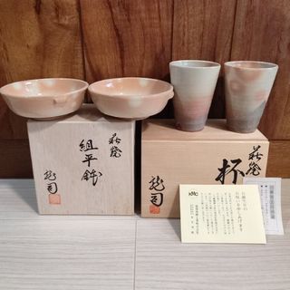 新品未使用　萩焼　ペア杯（タンブラー）セットと組平鉢セット　レア販促グッズ(グラス/カップ)