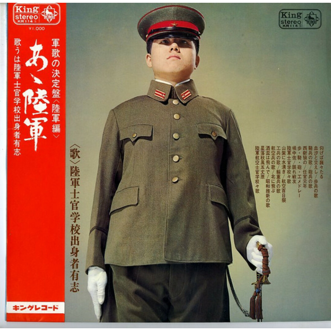 LP 陸軍士官学校出身者有志 軍歌「あゝ陸軍」 KR114 KING /00260 エンタメ/ホビーのエンタメ その他(その他)の商品写真