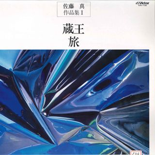 LP 田中信昭 / 東京混声合唱団 佐藤真 作品集I 蔵王 / 旅 SJX1126 VICTOR /00260