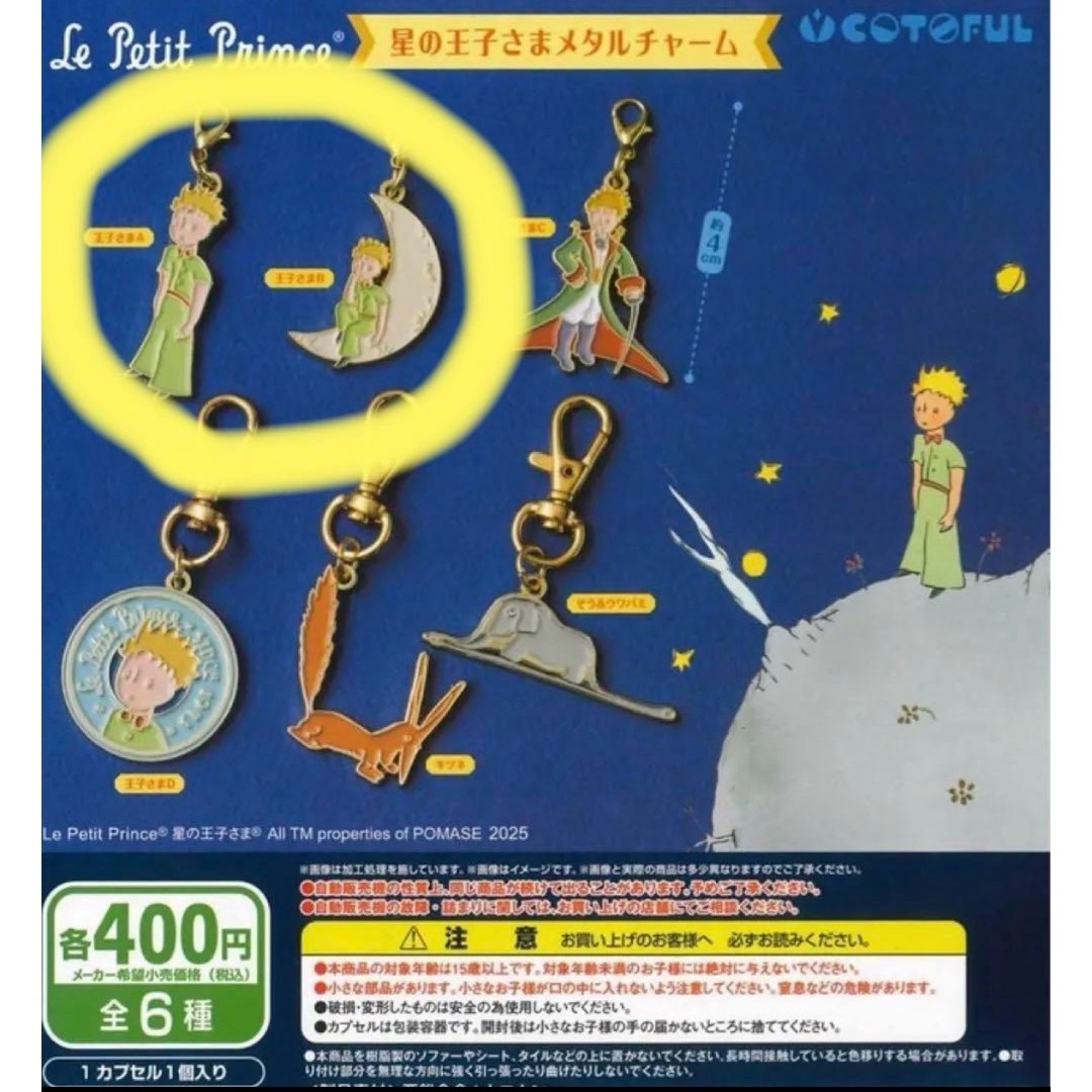 Disney(ディズニー)の星の王子さま メタルチャーム エンタメ/ホビーのおもちゃ/ぬいぐるみ(キャラクターグッズ)の商品写真