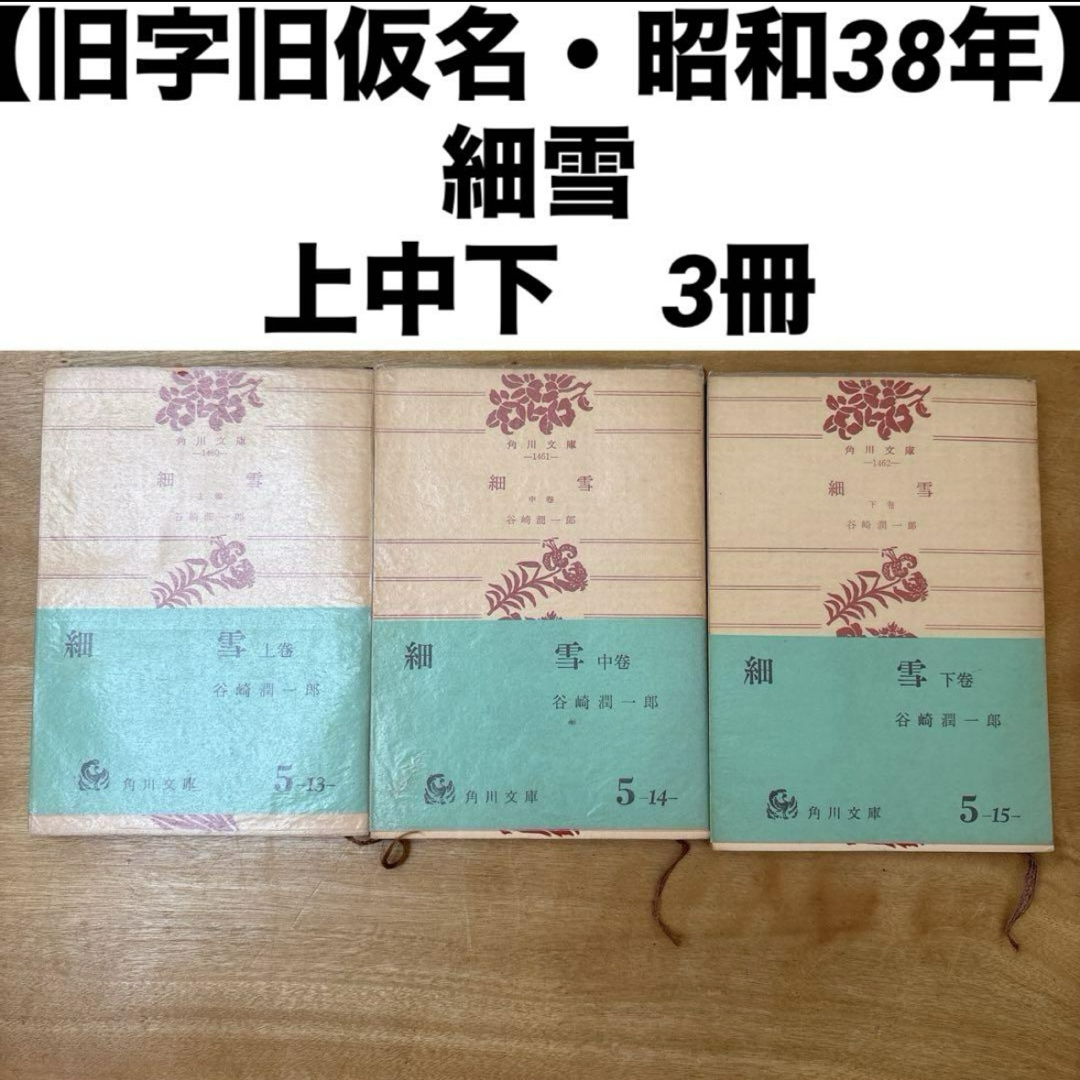 角川書店(カドカワショテン)の【旧字旧仮名・昭和38年】 細雪 上中下3冊 谷崎潤一郎 角川文庫 エンタメ/ホビーの本(文学/小説)の商品写真
