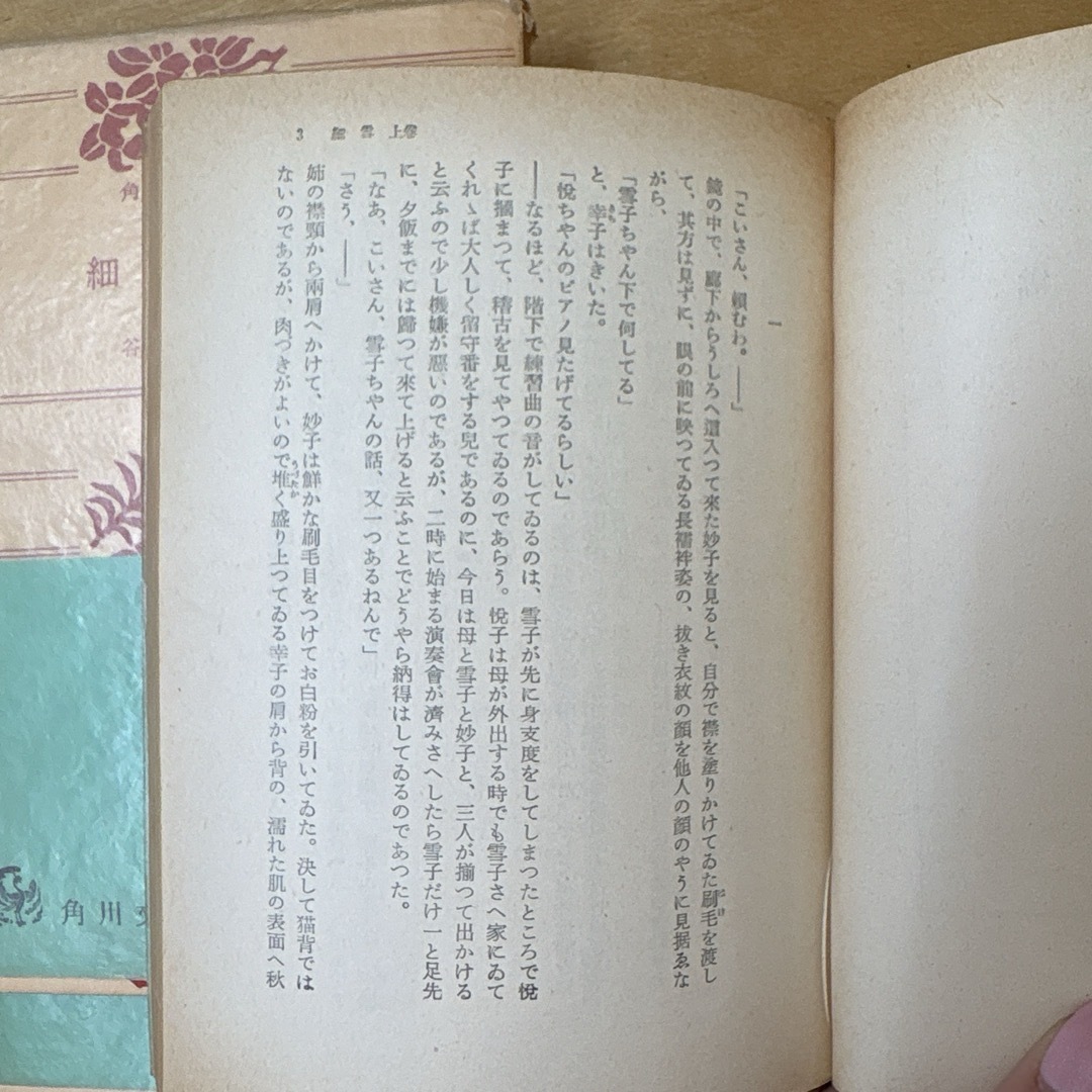 角川書店(カドカワショテン)の【旧字旧仮名・昭和38年】 細雪 上中下3冊 谷崎潤一郎 角川文庫 エンタメ/ホビーの本(文学/小説)の商品写真