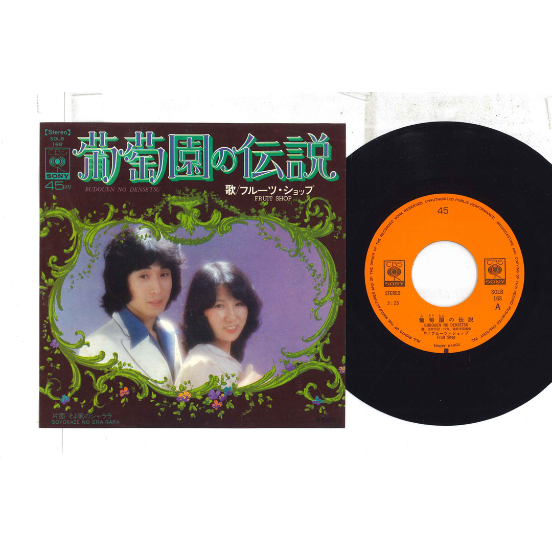 7" フルーツ・ショップ 葡萄園の伝説 / そよ風のシャララ SOLB168 CBS SONY /00080 エンタメ/ホビーのエンタメ その他(その他)の商品写真