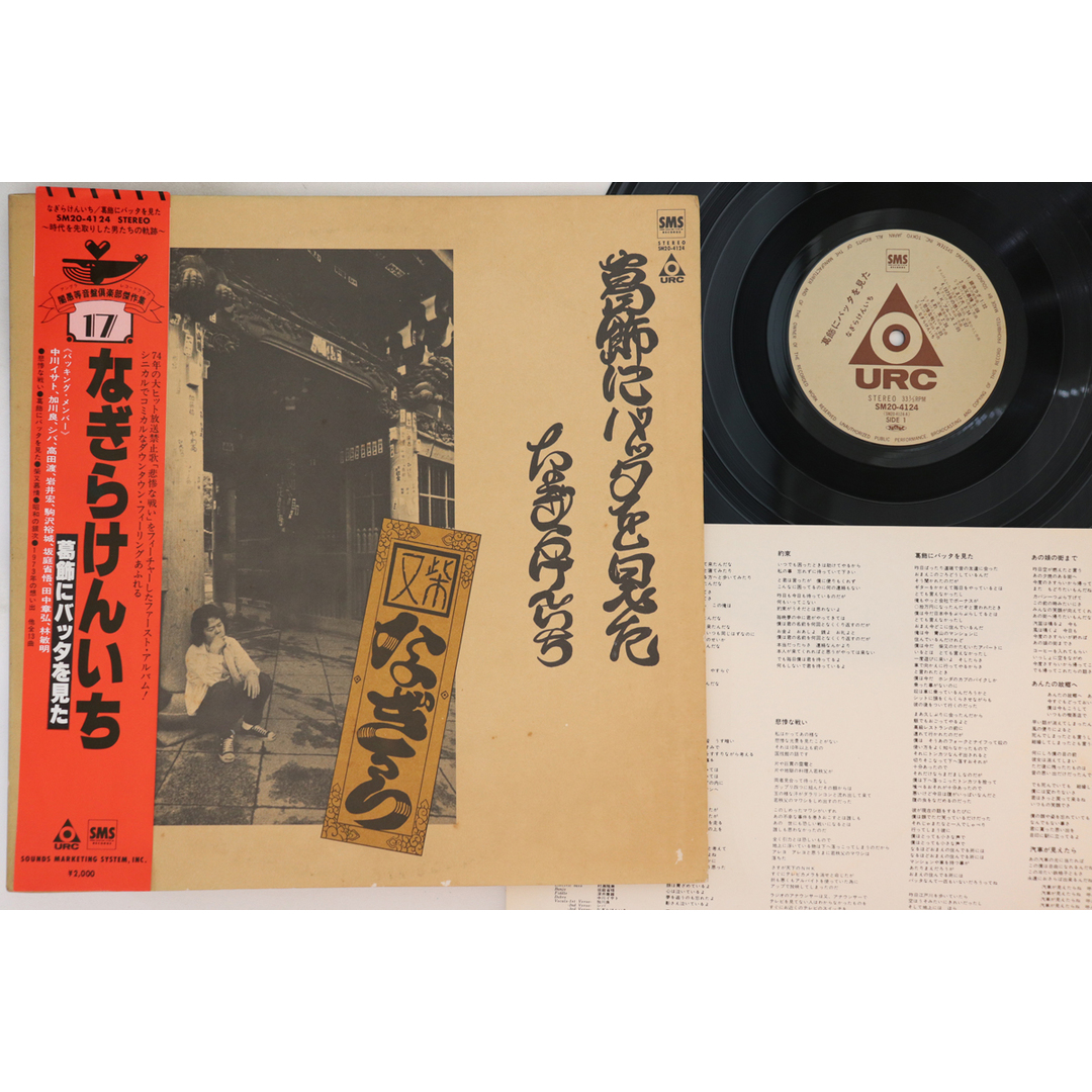 LP なぎらけんいち 葛飾にバッタを見た SM204124 SMS /00260 エンタメ/ホビーのエンタメ その他(その他)の商品写真