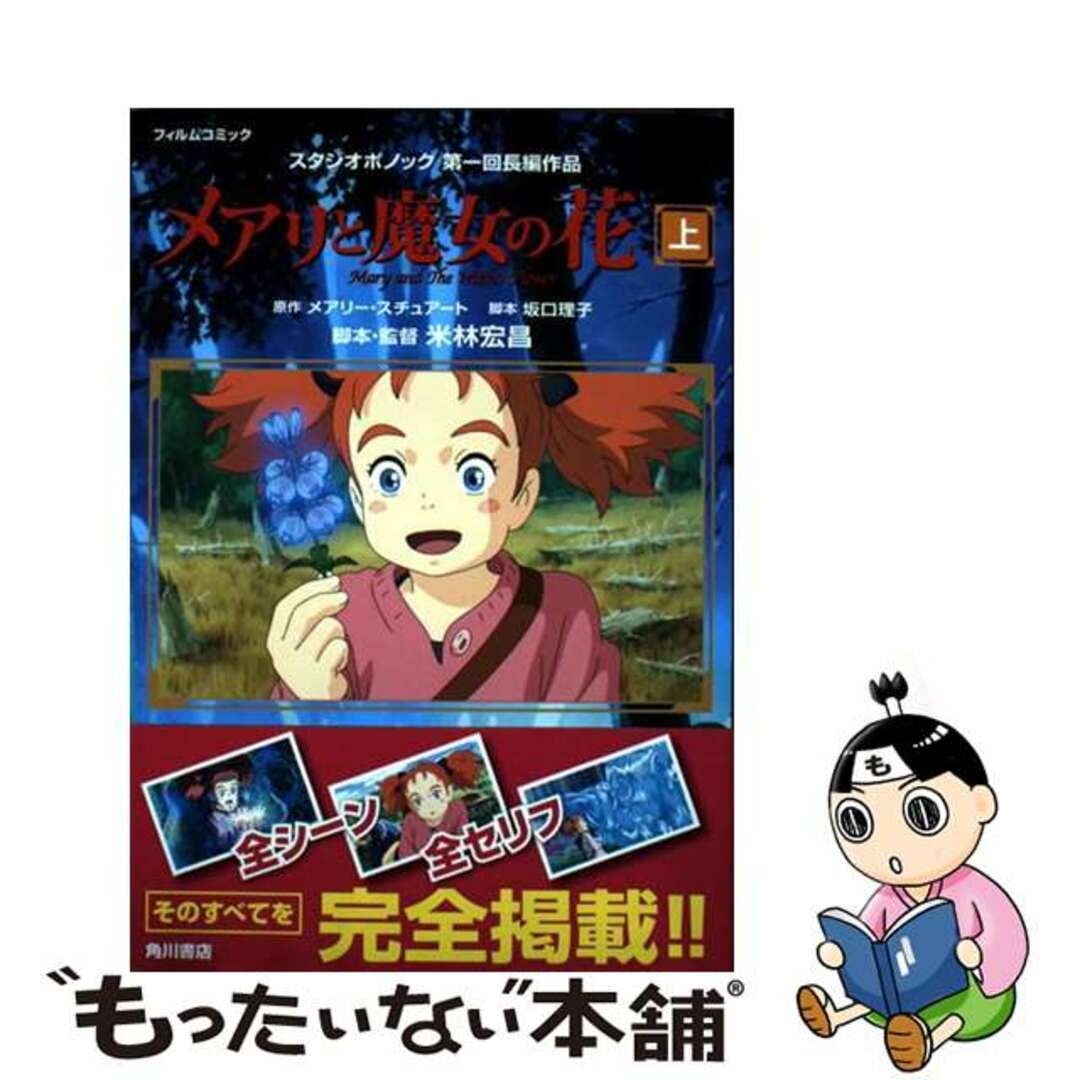 【中古】 メアリと魔女の花フィルムコミック 上/KADOKAWA/スタジオポノック エンタメ/ホビーの本(アート/エンタメ)の商品写真