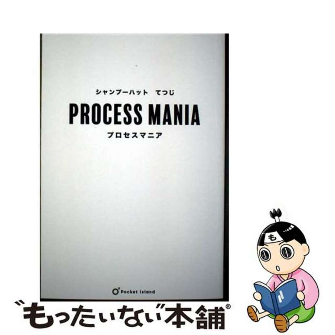 【中古】 プロセスマニア/Pocket island/シャンプーハットてつじ エンタメ/ホビーの本(アート/エンタメ)の商品写真