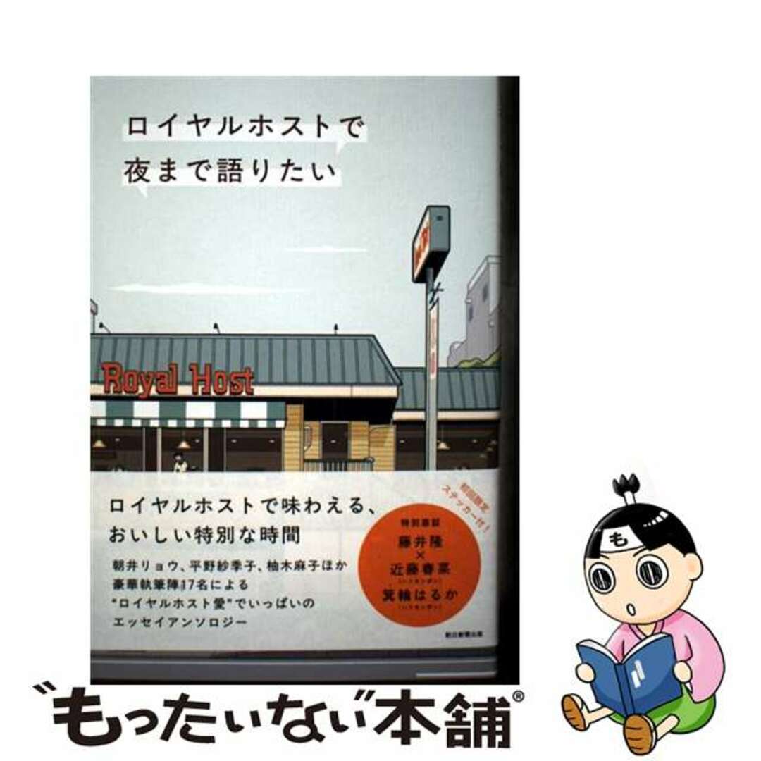 【中古】 ロイヤルホストで夜まで語りたい/朝日新聞出版/朝井リョウ エンタメ/ホビーの本(文学/小説)の商品写真