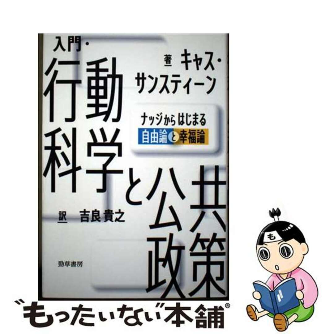 【中古】 入門・行動科学と公共政策 ナッジからはじまる自由論と幸福論/勁草書房/キャス・サンスティーン エンタメ/ホビーの本(ビジネス/経済)の商品写真